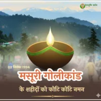 मसूरी गोली कांड