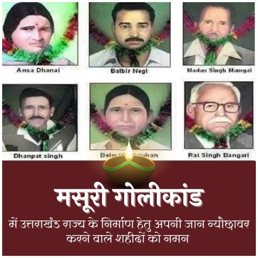 मसूरी गोली कांड : 02 सितम्बर 1994 -जब निहत्थों पर बरसी गोलियां 1 मसूरी गोली कांड