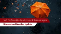 Uttarakhand Weather Update: अगले तीन दिन हल्की बारिश और तापमान में गिरावट का अनुमान