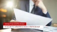 उत्तराखंड में बड़ा प्रशासनिक फेरबदल: 44 IAS और PCS अधिकारियों का तबादला, 5 जिलों के DM बदले उत्तराखंड में बड़ा प्रशासनिक फेरबदल: 44 IAS और PCS अधिकारियों का तबादला, 5 जिलों के DM बदले