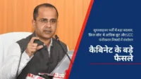 कैबिनेट के बड़े फैसले: सुपरवाइजर भर्ती में बड़ा बदलाव, ‘फ्रिज जोन’ में आंशिक छूट और UCC पंजीकरण नियमों में संशोधन कैबिनेट के बड़े फैसले: सुपरवाइजर भर्ती में बड़ा बदलाव, 'फ्रिज जोन' में आंशिक छूट और UCC पंजीकरण नियमों में संशोधन