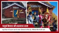 चतुर्थ केदार श्री रुद्रनाथ धाम के कपाट शीतकाल के लिए बंद, गोपीनाथ मंदिर में होंगे दर्शन