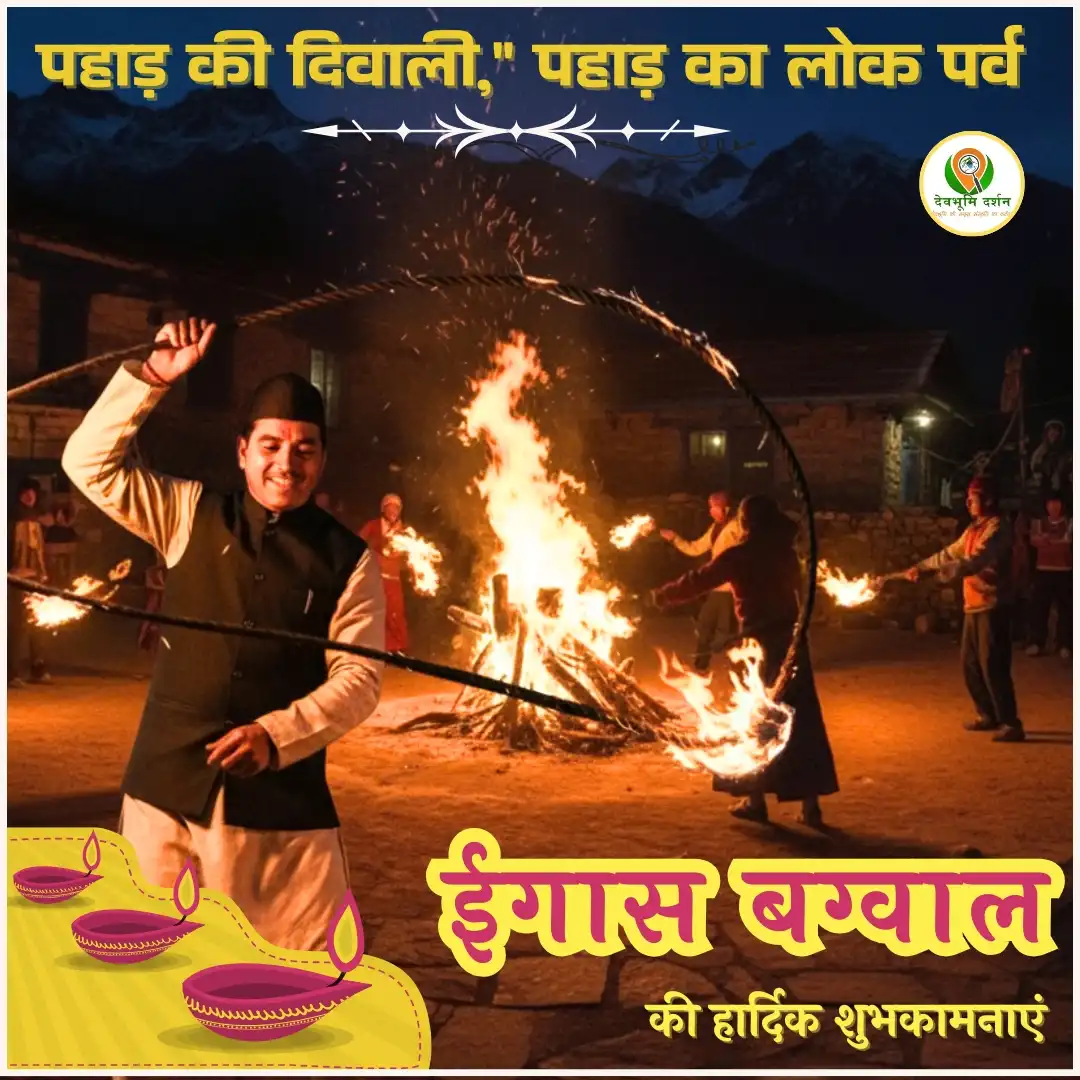 इगास बग्वाल 2025 | Egas Festival Uttarakhand | igas bagwal festival 2025, जानिए 2025 में इगास बग्वाल कब मनाई जाएगी ? 1 इगास बग्वाल 2025