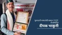 कुमाऊनी भाषा के संवर्धन में मील का पत्थर: दीपक भाकुनी ‘कुमाऊनी भाषा सेवी सम्मान 2025’ से सम्मानित कुमाऊनी भाषा के संवर्धन में मील का पत्थर: दीपक भाकुनी 'कुमाऊनी भाषा सेवी सम्मान 2025' से सम्मानित