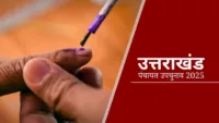 उत्तराखंड पंचायत उपचुनाव 2025: हरिद्वार को छोड़कर सभी जिलों में चुनाव की घोषणा, आचार संहिता लागू