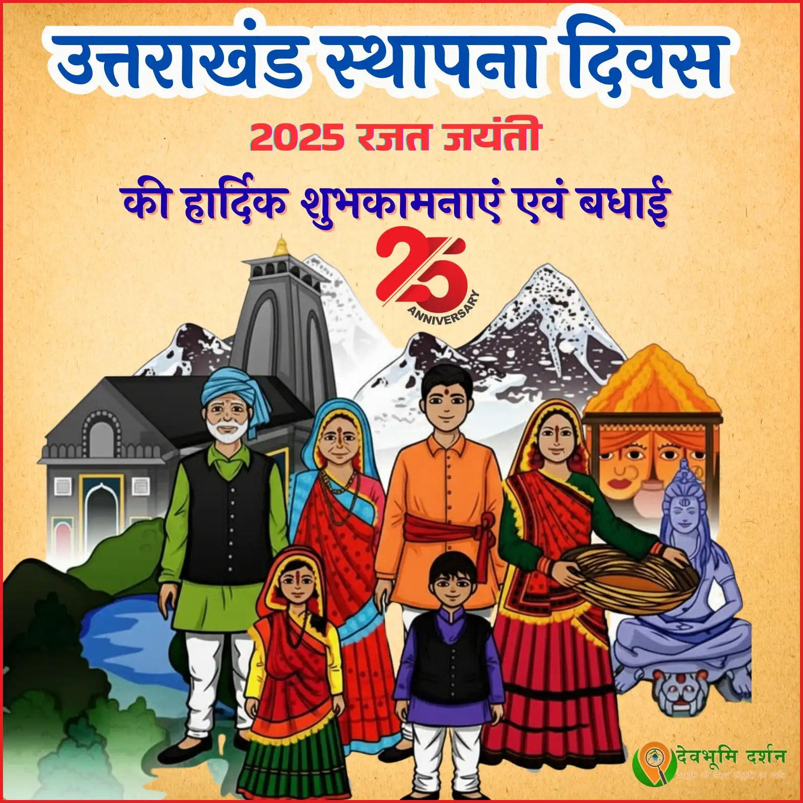 उत्तराखंड राज्य स्थापना दिवस की हार्दिक शुभकामनाएं | Uttarakhand Rajat Jayanti 2025| wishesh | Photo 2 उत्तराखंड राज्य स्थापना दिवस की हार्दिक शुभकामनाएं