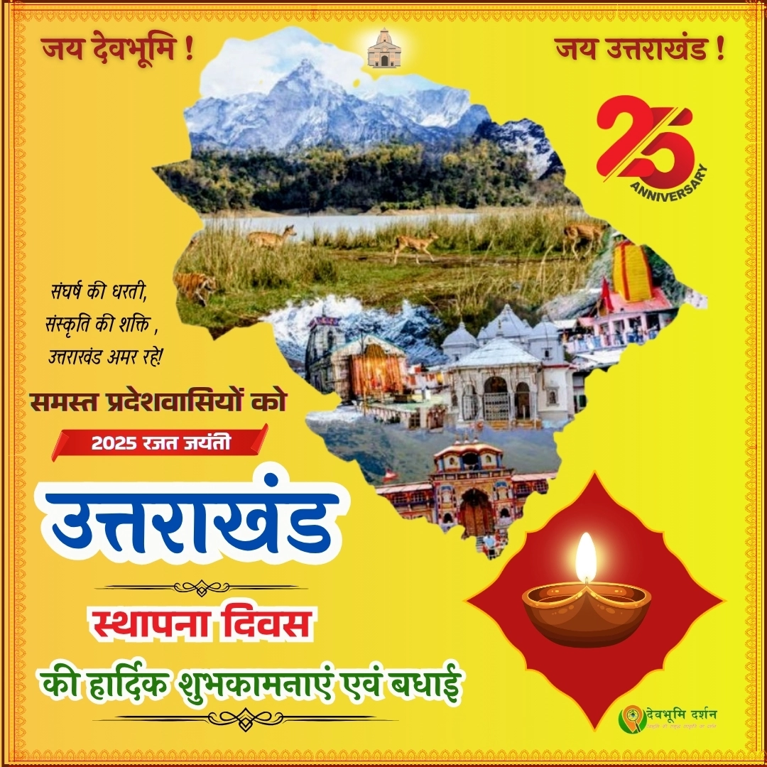 उत्तराखंड राज्य स्थापना दिवस की हार्दिक शुभकामनाएं | Uttarakhand Rajat Jayanti 2025| wishesh | Photo 1 उत्तराखंड राज्य स्थापना दिवस की हार्दिक शुभकामनाएं