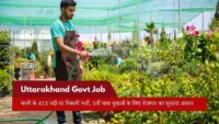 Uttarakhand Govt Job: माली के 415 पदों पर निकली भर्ती, 5वीं पास युवाओं के लिए रोजगार का सुनहरा अवसर Uttarakhand Govt Job: माली के 415 पदों पर निकली भर्ती, 5वीं पास युवाओं के लिए रोजगार का सुनहरा अवसर
