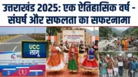 Uttarakhand 2025: एक ऐतिहासिक वर्ष – संघर्ष और सफलता का सफरनामा Uttarakhand 2025: एक ऐतिहासिक वर्ष - संघर्ष और सफलता का सफरनामा
