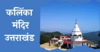 कालिंका मंदिर पौड़ी गढ़वाल और कालिंका मेला : इतिहास, भूगोल, लोककथाएँ 2025 में महत्व। कालिंका मंदिर