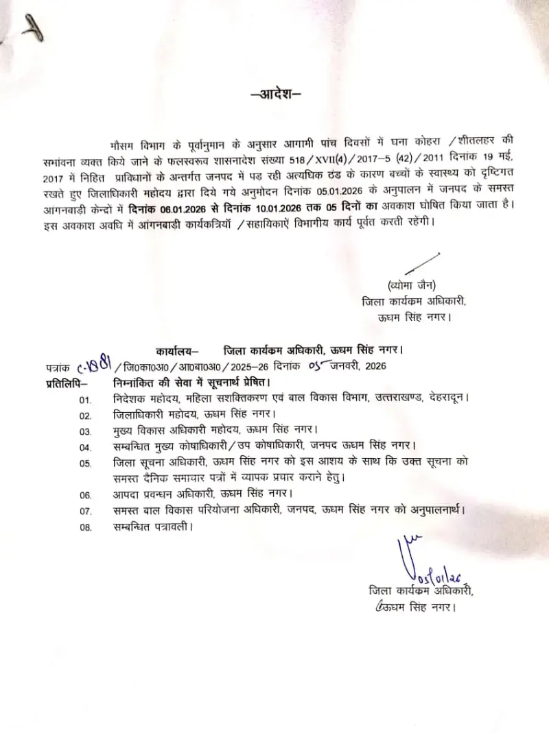 Udham Singh Nagar: कड़ाके की ठंड का कहर, आंगनबाड़ी केंद्रों में 5 दिन का अवकाश घोषित 1 Udham Singh Nagar: कड़ाके की ठंड का कहर, आंगनबाड़ी केंद्रों में 5 दिन का अवकाश घोषित