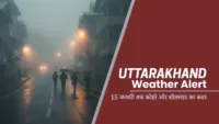 Uttarakhand Weather Alert: 15 जनवरी तक कोहरे और शीतलहर का कहर