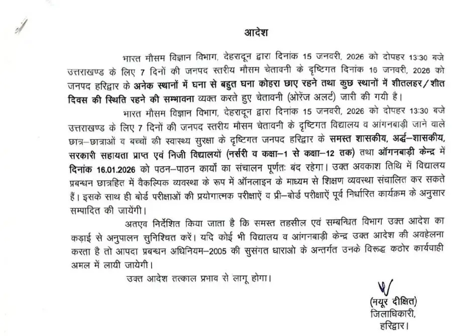 कड़ाके की ठंड और 'ऑरेंज अलर्ट' के बीच स्कूलों में छुट्टी का ऐलान, कल बंद रहेंगे 12वीं तक के सभी विद्यालय 1 कड़ाके की ठंड और 'ऑरेंज अलर्ट' के बीच स्कूलों में छुट्टी का ऐलान, कल बंद रहेंगे 12वीं तक के सभी विद्यालय