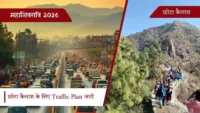 महाशिवरात्रि 2026: छोटा कैलाश के लिए Traffic Plan जारी, दर्शन से पहले जान लें रूट और पार्किंग की नई व्यवस्था महाशिवरात्रि 2026: छोटा कैलाश के लिए Traffic Plan जारी, दर्शन से पहले जान लें रूट और पार्किंग की नई व्यवस्था