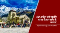 22 अप्रैल को खुलेंगे बाबा केदारनाथ के कपाट: महाशिवरात्रि पर हुई तिथि की घोषणा 22 अप्रैल को खुलेंगे बाबा केदारनाथ के कपाट: महाशिवरात्रि पर हुई तिथि की घोषणा
