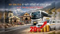 चार धाम यात्रा से पहले यात्रियों को लगेगा झटका: 20% तक बढ़ सकता है किराया चार धाम यात्रा से पहले यात्रियों को लगेगा झटका: 20% तक बढ़ सकता है किराया