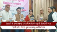 दिल्ली के उत्तराखण्ड सदन में गूंजी कुमाऊंनी होली की धुन, ‘होली गीत संग्रह’ पुस्तक का हुआ विमोचन दिल्ली के उत्तराखण्ड सदन में गूंजी कुमाऊंनी होली की धुन, ‘होली गीत संग्रह’ पुस्तक का हुआ विमोचन