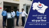 सरकारी दफ्तरों में अब ‘नो-एंट्री’ और कड़े सुरक्षा नियम, शासन ने जारी की नई SOP सरकारी दफ्तरों में अब 'नो-एंट्री' और कड़े सुरक्षा नियम, शासन ने जारी की नई SOP