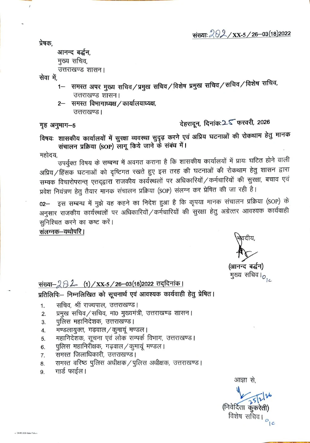 सरकारी दफ्तरों में अब 'नो-एंट्री' और कड़े सुरक्षा नियम, शासन ने जारी की नई SOP 1 सरकारी दफ्तरों में अब 'नो-एंट्री' और कड़े सुरक्षा नियम, शासन ने जारी की नई SOP