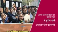 आशा कार्यकर्ताओं का हल्ला बोल: 9 सूत्रीय मांगों को लेकर प्रधानमंत्री को भेजा ज्ञापन, आंदोलन की चेतावनी