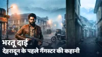 भरतु दाई (Bhartu dai) : देहरादून के पहले गैंगस्टर अनसुनी कहानी देखिए यहाँ भरतु दाई