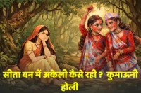 सीता वन में अकेली कैसे रही