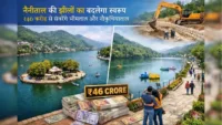 नैनीताल की झीलों का बदलेगा स्वरूप: ₹46 करोड़ से संवरेंगे भीमताल और नौकुचियाताल