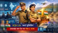 ICJS 2.0: 'स्मार्ट पुलिसिंग' में उत्तराखंड बना देश का नंबर-1 राज्य