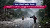 Uttarakhand Weather Alert: अगले 5 दिनों तक भारी बारिश, ओलावृष्टि और तेज झक्कड़ हवाओं की चेतावनी Uttarakhand Weather Alert: अगले 5 दिनों तक भारी बारिश, ओलावृष्टि और तेज झक्कड़ हवाओं की चेतावनी
