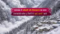 उत्तराखंड में बर्फबारी और हिमस्खलन का साया: उत्तरकाशी समेत 5 जिलों में ‘हाई अलर्ट’ जारी उत्तराखंड में बर्फबारी और हिमस्खलन का साया: उत्तरकाशी समेत 5 जिलों में 'हाई अलर्ट' जारी