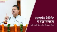 उत्तराखंड कैबिनेट में बड़ा फेरबदल: धामी ने बांटे विभाग, देखें किसे क्या मिला उत्तराखंड कैबिनेट में बड़ा फेरबदल: धामी ने बांटे विभाग, देखें किसे क्या मिला