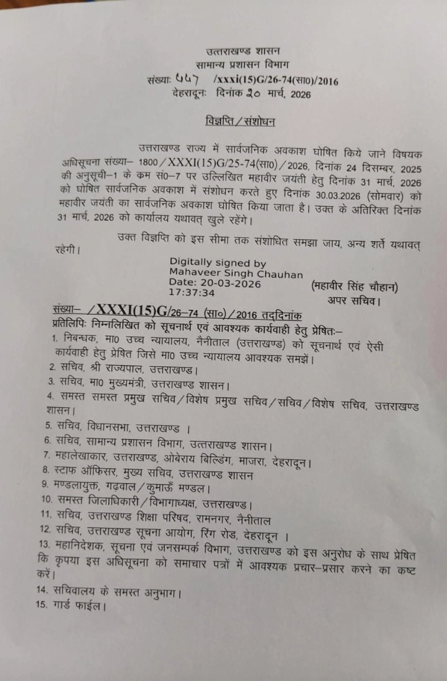Public Holiday: महावीर जयंती की छुट्टी में बदलाव, अब 31 के बजाय 30 मार्च को रहेगा अवकाश 1 Holiday: महावीर जयंती की छुट्टी में बदलाव, अब 31 के बजाय 30 मार्च को रहेगा अवकाश