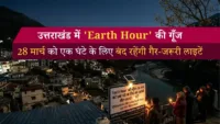 उत्तराखंड में ‘Earth Hour’ की गूँज: 28 मार्च को एक घंटे के लिए बंद रहेंगी गैर-जरूरी लाइटें उत्तराखंड में 'Earth Hour' की गूँज: 28 मार्च को एक घंटे के लिए बंद रहेंगी गैर-जरूरी लाइटें