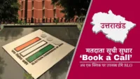 मतदाता सूची सुधार: अब एक क्लिक पर उपलब्ध होंगे BLO, ‘Book a Call’ सुविधा शुरू मतदाता सूची सुधार: अब एक क्लिक पर उपलब्ध होंगे BLO, 'Book a Call' सुविधा शुरू