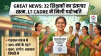 Great News: 32 शिक्षकों का इंतजार खत्म, LT Cadre में मिली पदोन्नति Great News: 32 शिक्षकों का इंतजार खत्म, LT Cadre में मिली पदोन्नति