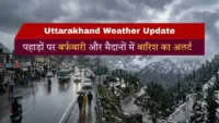 Uttarakhand Weather Update: पहाड़ों पर बर्फबारी और मैदानों में बारिश का अलर्ट Uttarakhand Weather Update: पहाड़ों पर बर्फबारी और मैदानों में बारिश का अलर्ट
