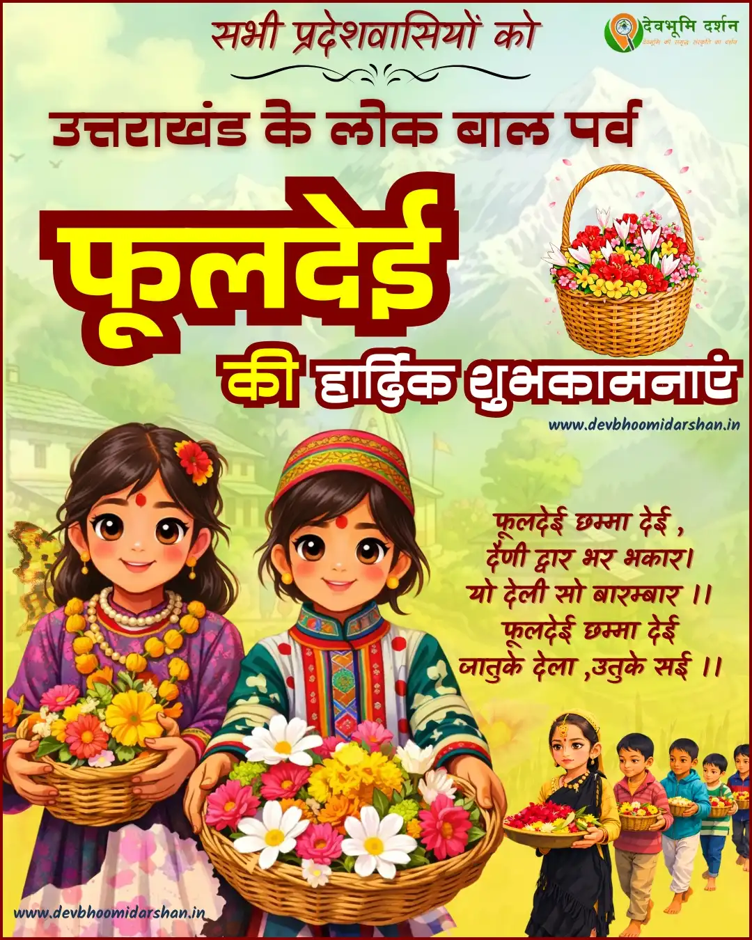 Phooldei Festival Wishes 2026 | फूलदेई की शुभकामनायें, Phooldei Msg, Status, Quotes, Instagram Caption, Photos 1 Phooldei Festival