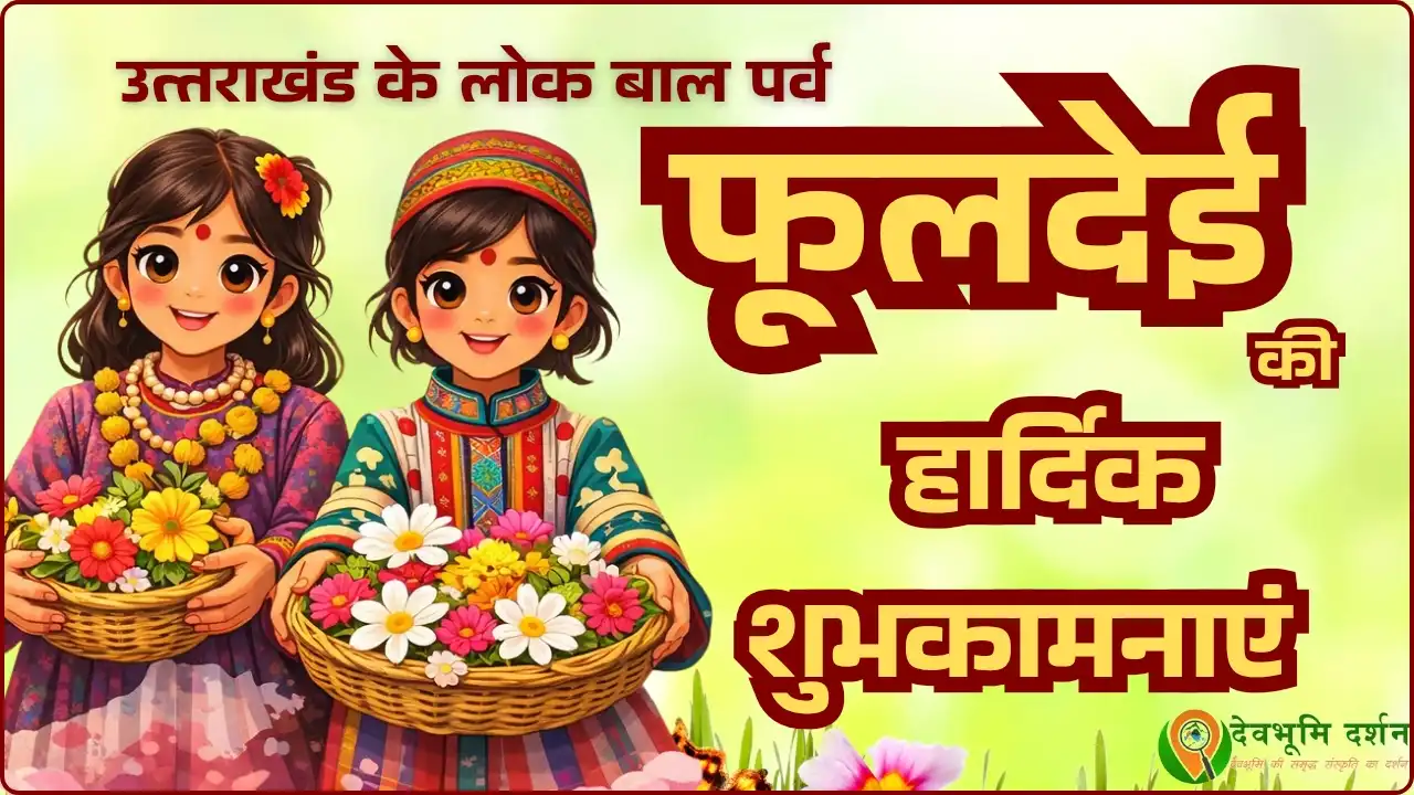 🙏फूलदेई की हार्दिक शुभकामनाएं - ShareChat