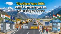 Chardham Yatra 2026: चमोली में तैयारियां युद्धस्तर पर, सुविधाओं के पुख्ता इंतजाम Chardham Yatra 2026: चमोली में तैयारियां युद्धस्तर पर, सुविधाओं के पुख्ता इंतजाम