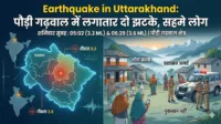 Earthquake in Uttarakhand: पौड़ी गढ़वाल में लगातार दो झटके, सहमे लोग Earthquake in Uttarakhand: पौड़ी गढ़वाल में लगातार दो झटके, सहमे लोग
