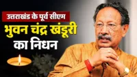 उत्तराखंड के पूर्व सीएम भुवन चंद्र खंडूरी का निधन उत्तराखंड के पूर्व सीएम भुवन चंद्र खंडूरी का निधन