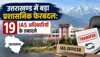 उत्तराखण्ड में बड़ा प्रशासनिक फेरबदल: 19 IAS अधिकारियों के तबादले उत्तराखण्ड में बड़ा प्रशासनिक फेरबदल: 19 IAS अधिकारियों के तबादले
