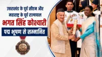 उत्तराखंड के पूर्व सीएम और महाराष्ट्र के पूर्व राज्यपाल भगत सिंह कोश्यारी पद्म भूषण से सम्मानित उत्तराखंड के पूर्व सीएम और महाराष्ट्र के पूर्व राज्यपाल भगत सिंह कोश्यारी पद्म भूषण से सम्मानित
