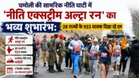 चमोली की सामरिक नीति घाटी में 'नीति एक्सट्रीम अल्ट्रा रन' का भव्य शुभारंभ: 28 राज्यों के 933 धावक दिखा रहे दम