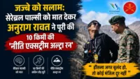 जज्बे को सलाम: सेरेब्रल पाल्सी को मात देकर अनुराग रावत ने पूरी की 10 किमी की ‘नीति एक्सट्रीम अल्ट्रा रन’ जज्बे को सलाम: सेरेब्रल पाल्सी को मात देकर अनुराग रावत ने पूरी की 10 किमी की 'नीति एक्सट्रीम अल्ट्रा रन'