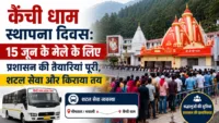 कैंची धाम स्थापना दिवस: 15 जून के मेले के लिए प्रशासन की तैयारियां पूरी, शटल सेवा और किराया तय कैंची धाम स्थापना दिवस: 15 जून के मेले के लिए प्रशासन की तैयारियां पूरी, शटल सेवा और किराया तय