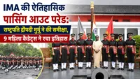 IMA की ऐतिहासिक पासिंग आउट परेड: राष्ट्रपति द्रौपदी मुर्मू ने की समीक्षा, 9 महिला कैडेट्स ने रचा इतिहास