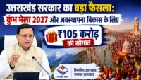 उत्तराखंड सरकार का बड़ा फैसला: कुंभ मेला 2027 और अवस्थापना विकास के लिए 105 करोड़ की सौगात उत्तराखंड सरकार का बड़ा फैसला: कुंभ मेला 2027 और अवस्थापना विकास के लिए 105 करोड़ की सौगात