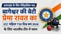 उत्तराखंड के लिए ऐतिहासिक पल: बागेश्वर की बेटी प्रेमा रावत का ICC महिला T20 विश्व कप 2026 के लिए भारतीय टीम में चयन उत्तराखंड के लिए ऐतिहासिक पल: बागेश्वर की बेटी प्रेमा रावत का ICC महिला T20 विश्व कप 2026 के लिए भारतीय टीम में चयन