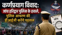 कर्णप्रयाग विवाद: जांच हरिद्वार पुलिस के हवाले, पुलिस आचरण की DIG करेंगे पड़ताल कर्णप्रयाग विवाद: जांच हरिद्वार पुलिस के हवाले, पुलिस आचरण की DIG करेंगे पड़ताल